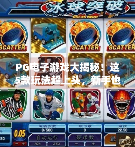PG电子游戏大揭秘！这5款玩法超上头，新手也能秒变高手！pg电子游戏哪个好玩