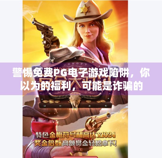 警惕免费PG电子游戏陷阱，你以为的福利，可能是诈骗的开始！免费pg电子游戏链接