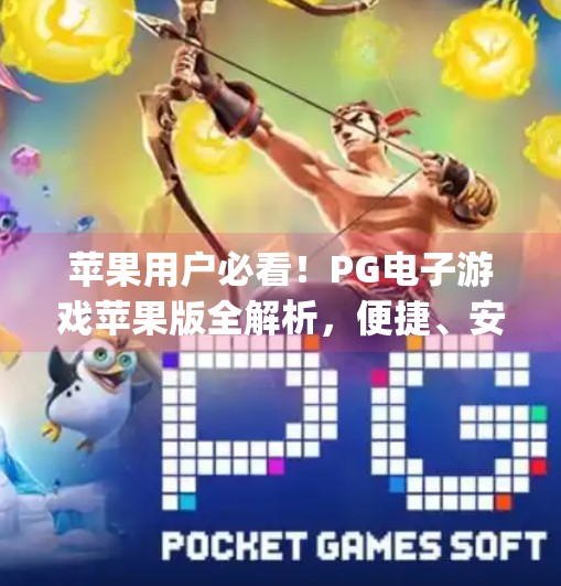 苹果用户必看!PG电子游戏苹果版全解析,便捷、安全、好玩的掌上娱乐新选择,pg电子游戏苹果版 苹果用户必看!PG电子游戏苹果版全解析,便捷、安全、好玩的掌上娱乐新选择,pg电子游戏苹果版