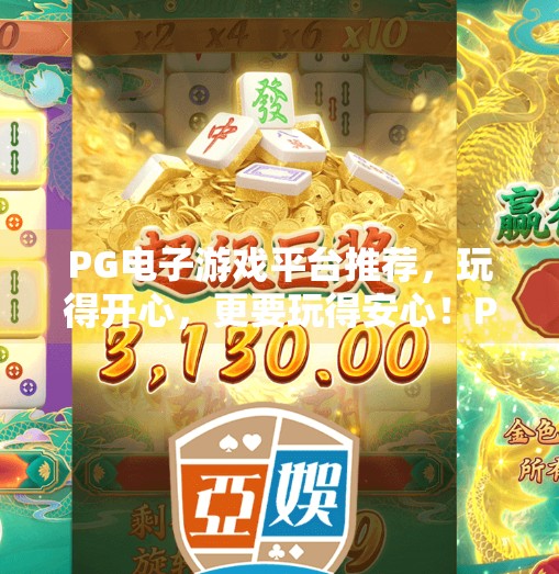 PG电子游戏平台推荐，玩得开心，更要玩得安心！PG电子游戏平台推荐
