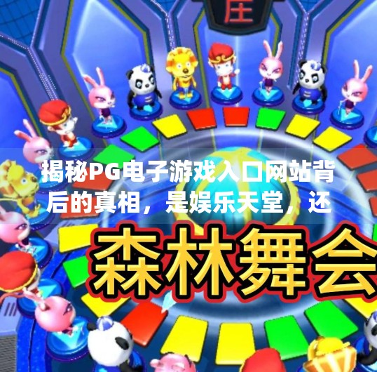揭秘PG电子游戏入口网站背后的真相，是娱乐天堂，还是陷阱深渊？pg电子游戏入口网站