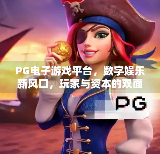 PG电子游戏平台，数字娱乐新风口，玩家与资本的双面狂欢,PG.电子游戏平台