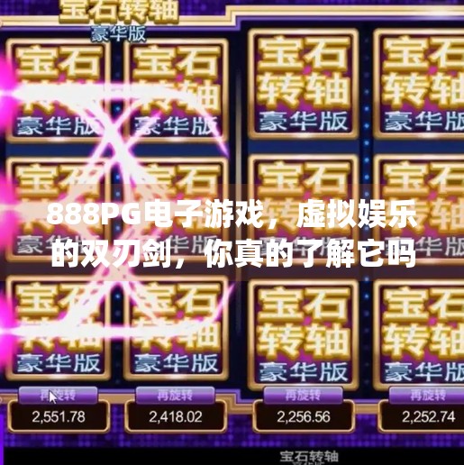 888PG电子游戏,虚拟娱乐的双刃剑,你真的了解它吗?888pg电子游戏 888PG电子游戏,虚拟娱乐的双刃剑,你真的了解它吗?888pg电子游戏