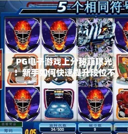 PG电子游戏上分秘籍曝光!新手如何快速提升段位不踩坑?pg电子游戏上分 PG电子游戏上分秘籍曝光!新手如何快速提升段位不踩坑?pg电子游戏上分