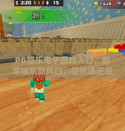 PG娱乐电子游戏入口,数字娱乐新风口,是机遇还是陷阱?pg娱乐电子游戏入口 PG娱乐电子游戏入口,数字娱乐新风口,是机遇还是陷阱?pg娱乐电子游戏入口