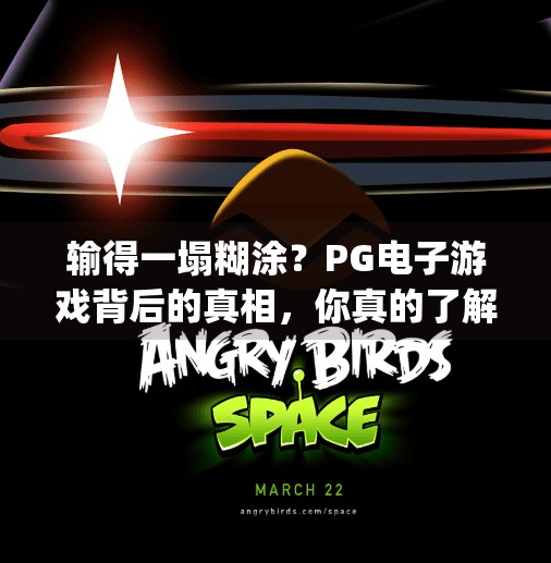 输得一塌糊涂？PG电子游戏背后的真相，你真的了解吗？pg电子游戏输死了