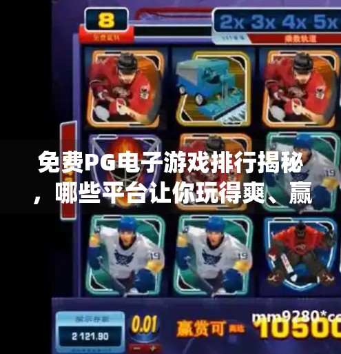 免费PG电子游戏排行揭秘，哪些平台让你玩得爽、赢得多？免费pg电子游戏排行