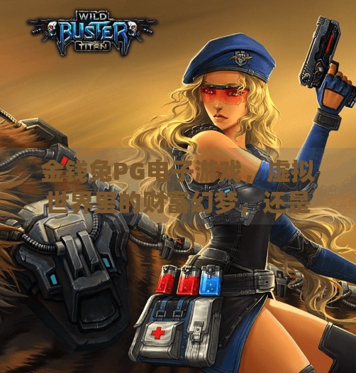 金钱兔PG电子游戏，虚拟世界里的财富幻梦，还是现实生活的陷阱？金钱兔pg电子游戏