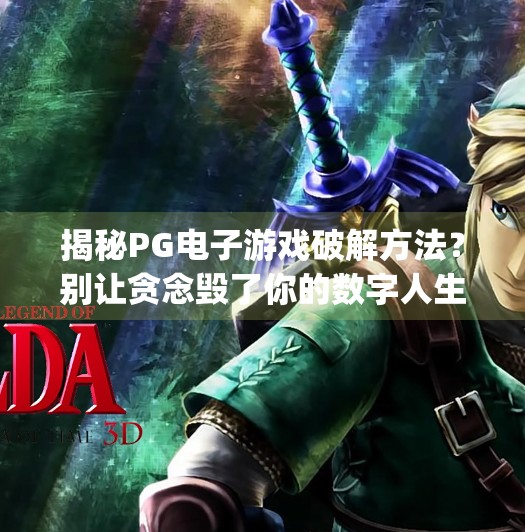 揭秘PG电子游戏破解方法？别让贪念毁了你的数字人生！pg电子游戏破解方法