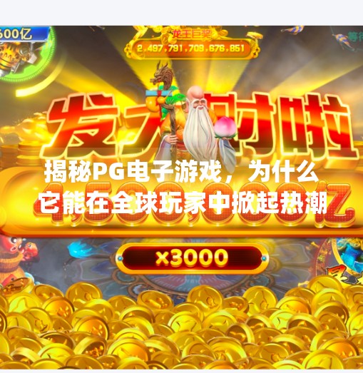 揭秘PG电子游戏，为什么它能在全球玩家中掀起热潮？pg电子游戏的特点