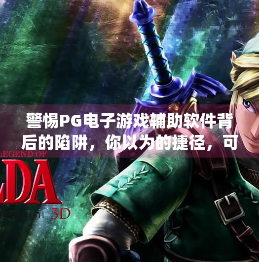 警惕PG电子游戏辅助软件背后的陷阱,你以为的捷径,可能是深渊的入口!pg电子游戏辅助软件 警惕PG电子游戏辅助软件背后的陷阱,你以为的捷径,可能是深渊的入口!pg电子游戏辅助软件
