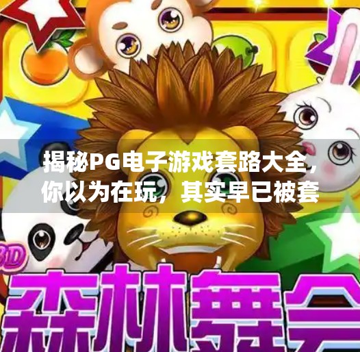 揭秘PG电子游戏套路大全,你以为在玩,其实早已被套路了!pg电子游戏套路大全 揭秘PG电子游戏套路大全,你以为在玩,其实早已被套路了!pg电子游戏套路大全