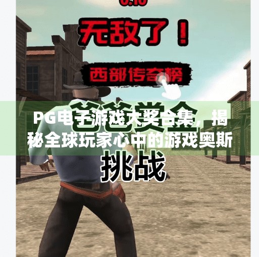 PG电子游戏大奖合集,揭秘全球玩家心中的游戏奥斯卡,pg电子游戏大奖合集 PG电子游戏大奖合集,揭秘全球玩家心中的游戏奥斯卡,pg电子游戏大奖合集