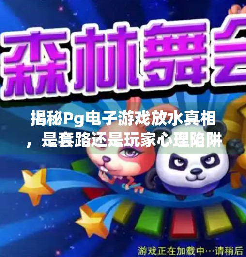 揭秘Pg电子游戏放水真相,是套路还是玩家心理陷阱?Pg电子游戏放水规律 揭秘Pg电子游戏放水真相,是套路还是玩家心理陷阱?Pg电子游戏放水规律