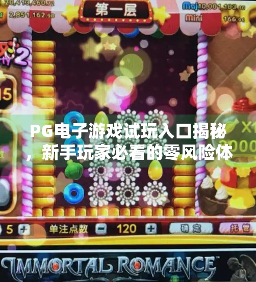 PG电子游戏试玩入口揭秘,新手玩家必看的零风险体验指南!PG电子游戏试玩入口 PG电子游戏试玩入口揭秘,新手玩家必看的零风险体验指南!PG电子游戏试玩入口