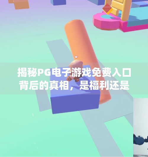 揭秘PG电子游戏免费入口背后的真相,是福利还是陷阱?pg电子游戏免费入口 揭秘PG电子游戏免费入口背后的真相,是福利还是陷阱?pg电子游戏免费入口