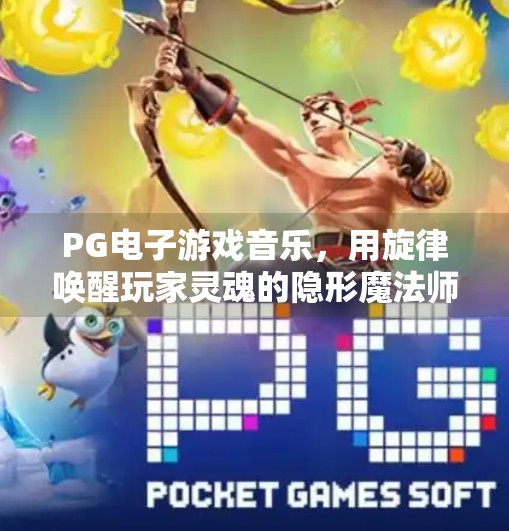PG电子游戏音乐,用旋律唤醒玩家灵魂的隐形魔法师,PG电子游戏音乐 PG电子游戏音乐,用旋律唤醒玩家灵魂的隐形魔法师,PG电子游戏音乐