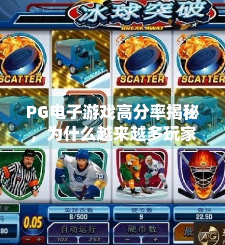 PG电子游戏高分率揭秘,为什么越来越多玩家沉迷于这场数字竞技?pg电子游戏高分率 PG电子游戏高分率揭秘,为什么越来越多玩家沉迷于这场数字竞技?pg电子游戏高分率
