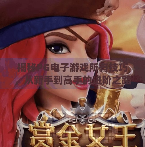 揭秘PG电子游戏所有技巧，从新手到高手的进阶之路,pg电子游戏所有技巧