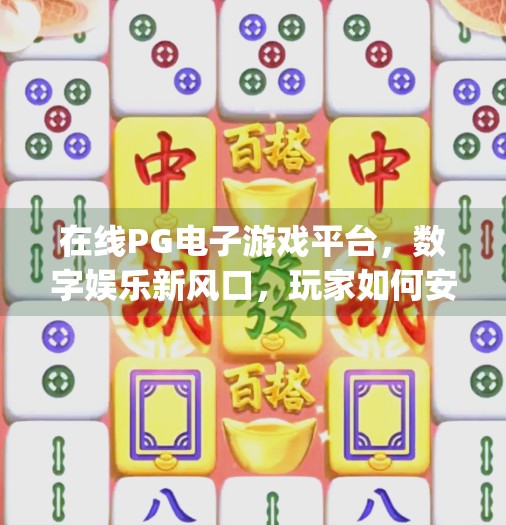 在线PG电子游戏平台，数字娱乐新风口，玩家如何安全畅玩？在线pg电子游戏平台