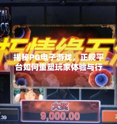揭秘PG电子游戏,正规平台如何重塑玩家体验与行业信任?正规的PG电子游戏 揭秘PG电子游戏,正规平台如何重塑玩家体验与行业信任?正规的PG电子游戏