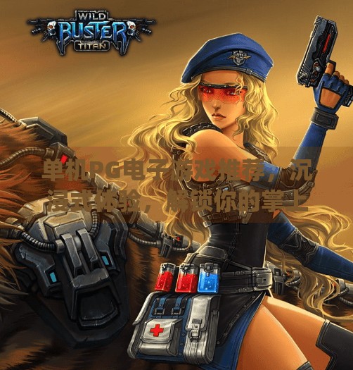 单机PG电子游戏推荐,沉浸式体验,解锁你的掌上冒险世界!单机pg电子游戏推荐 单机PG电子游戏推荐,沉浸式体验,解锁你的掌上冒险世界!单机pg电子游戏推荐