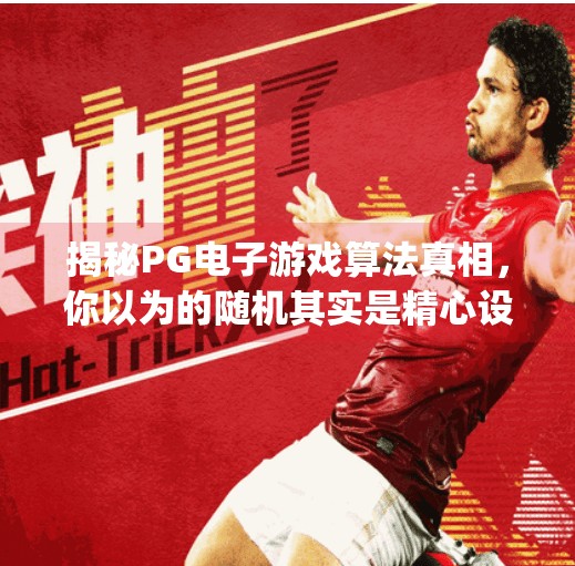 揭秘PG电子游戏算法真相，你以为的随机其实是精心设计的心理操控？pg电子游戏算法大全