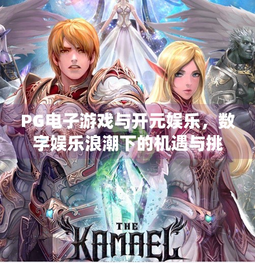 PG电子游戏与开元娱乐，数字娱乐浪潮下的机遇与挑战,pg电子游戏开元娱乐