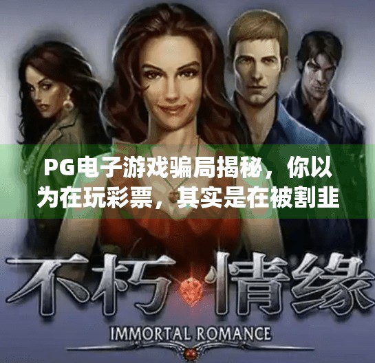 PG电子游戏骗局揭秘，你以为在玩彩票，其实是在被割韭菜！pg电子游戏骗局揭秘