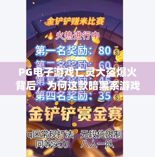 PG电子游戏亡灵大盗爆火背后，为何这款暗黑系游戏成了年轻人的新宠？pg电子游戏亡灵大盗