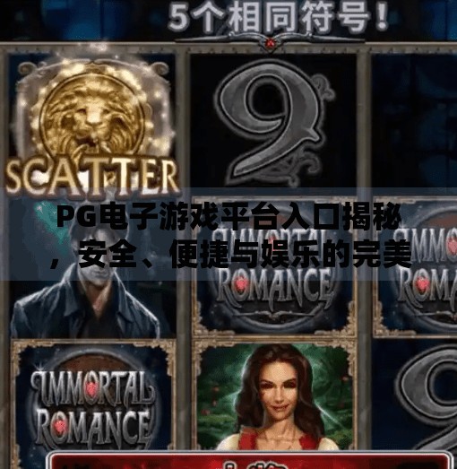 PG电子游戏平台入口揭秘,安全、便捷与娱乐的完美结合,PG电子游戏平台入口 PG电子游戏平台入口揭秘,安全、便捷与娱乐的完美结合,PG电子游戏平台入口