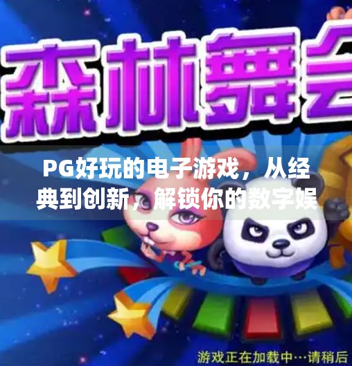 PG好玩的电子游戏,从经典到创新,解锁你的数字娱乐新世界!pg好玩的电子游戏 PG好玩的电子游戏,从经典到创新,解锁你的数字娱乐新世界!pg好玩的电子游戏