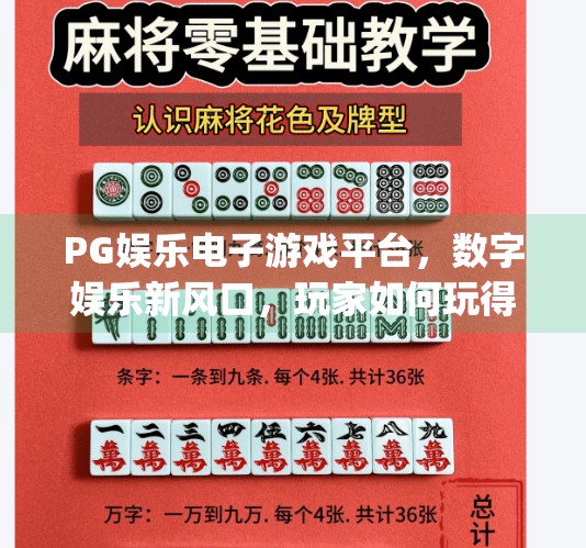 PG娱乐电子游戏平台，数字娱乐新风口，玩家如何玩得安心又尽兴？pg娱乐电子游戏平台