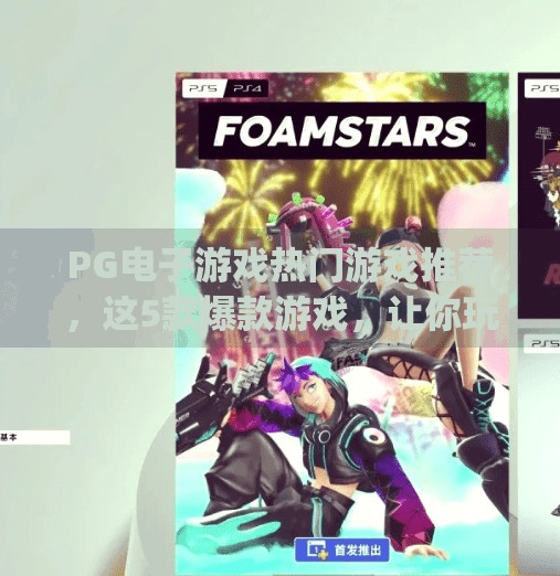 PG电子游戏热门游戏推荐,这5款爆款游戏,让你玩到停不下来!pg电子游戏热门游戏推荐 PG电子游戏热门游戏推荐,这5款爆款游戏,让你玩到停不下来!pg电子游戏热门游戏推荐