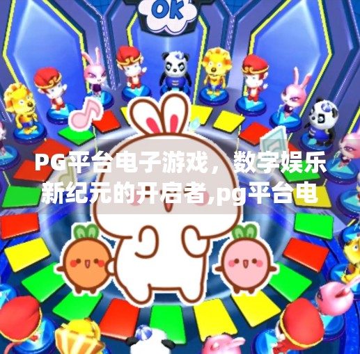 PG平台电子游戏，数字娱乐新纪元的开启者,pg平台电子游戏