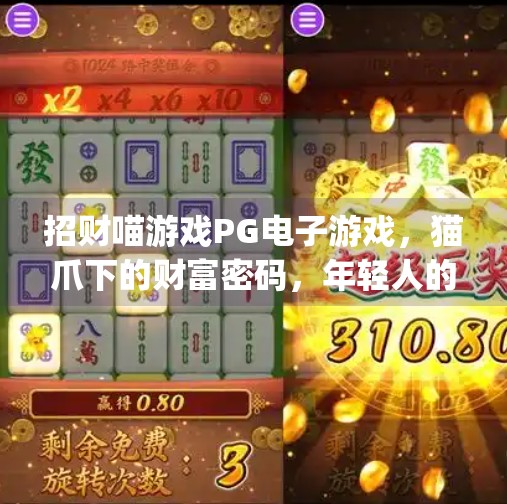招财喵游戏PG电子游戏，猫爪下的财富密码，年轻人的新宠儿？招财喵游戏pg电子游戏