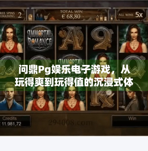 问鼎Pg娱乐电子游戏，从玩得爽到玩得值的沉浸式体验革命,问鼎Pg娱乐电子游戏