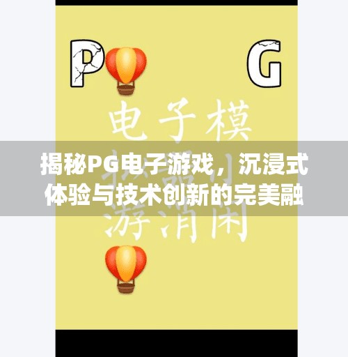 揭秘PG电子游戏，沉浸式体验与技术创新的完美融合,pg电子游戏特色介绍