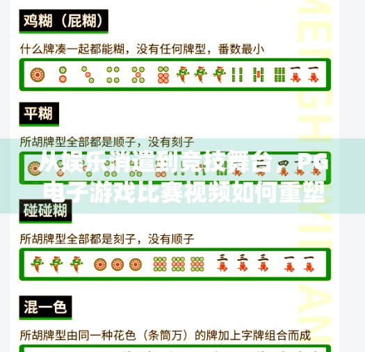 从娱乐消遣到竞技舞台，PG电子游戏比赛视频如何重塑年轻人的娱乐生态？pg电子游戏比赛视频
