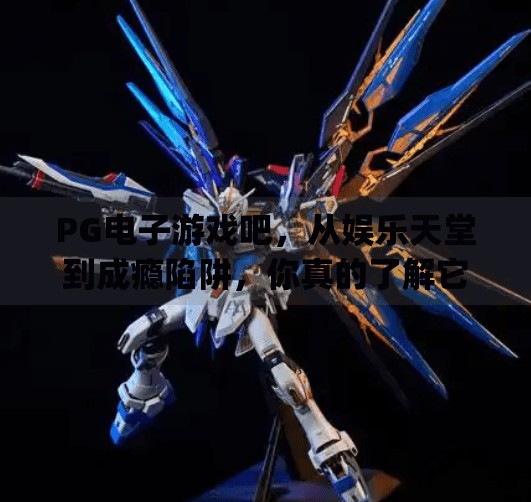 PG电子游戏吧，从娱乐天堂到成瘾陷阱，你真的了解它吗？pg电子游戏游戏吧