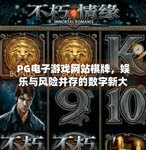 PG电子游戏网站棋牌,娱乐与风险并存的数字新大陆,pg电子游戏网站棋牌 PG电子游戏网站棋牌,娱乐与风险并存的数字新大陆,pg电子游戏网站棋牌