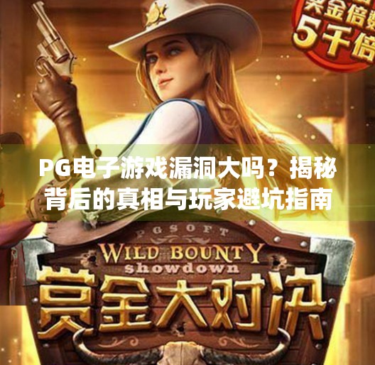 PG电子游戏漏洞大吗？揭秘背后的真相与玩家避坑指南！pg电子游戏漏洞大吗