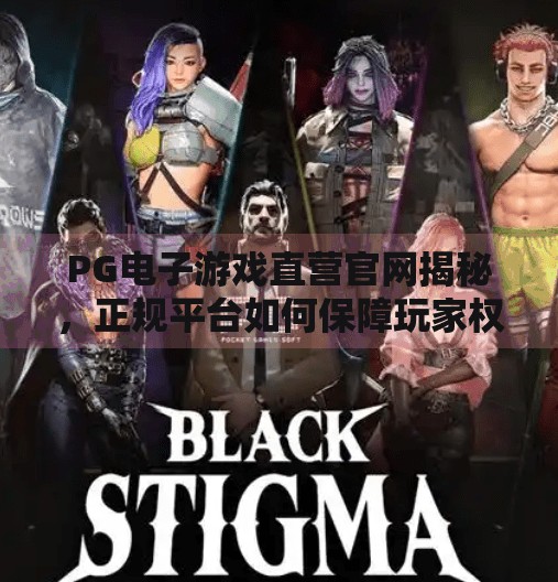 PG电子游戏直营官网揭秘,正规平台如何保障玩家权益与娱乐体验?PG电子游戏直营官网 PG电子游戏直营官网揭秘,正规平台如何保障玩家权益与娱乐体验?PG电子游戏直营官网