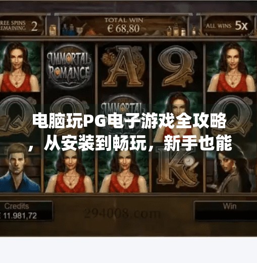 电脑玩PG电子游戏全攻略,从安装到畅玩,新手也能轻松上手!电脑怎么玩pg电子游戏 电脑玩PG电子游戏全攻略,从安装到畅玩,新手也能轻松上手!电脑怎么玩pg电子游戏