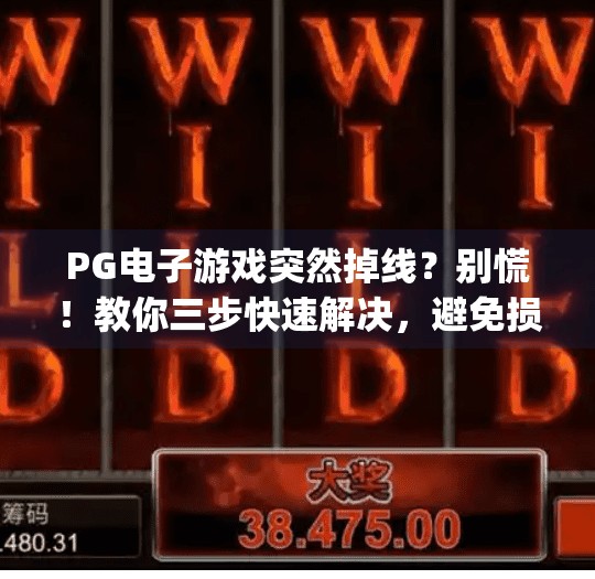 PG电子游戏突然掉线?别慌!教你三步快速解决,避免损失!pg电子游戏中间掉线 PG电子游戏突然掉线?别慌!教你三步快速解决,避免损失!pg电子游戏中间掉线