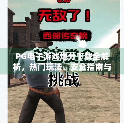 PG电子游戏爆分下载全解析，热门玩法、安全指南与避坑秘籍！pg电子游戏爆分下载