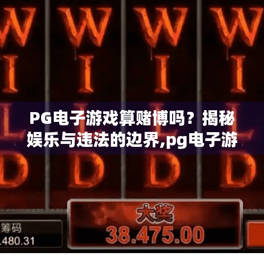 PG电子游戏算赌博吗?揭秘娱乐与违法的边界,pg电子游戏算赌博吗 PG电子游戏算赌博吗?揭秘娱乐与违法的边界,pg电子游戏算赌博吗