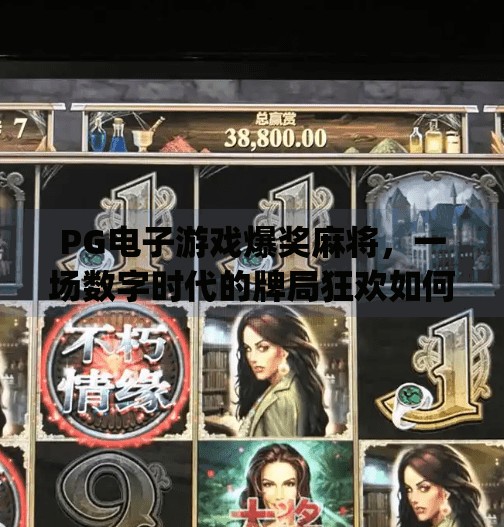 PG电子游戏爆奖麻将,一场数字时代的牌局狂欢如何引爆玩家热情?pg电子游戏爆奖麻将 PG电子游戏爆奖麻将,一场数字时代的牌局狂欢如何引爆玩家热情?pg电子游戏爆奖麻将