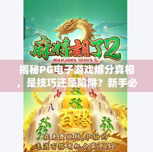 揭秘PG电子游戏爆分真相,是技巧还是陷阱?新手必看避坑指南!pg电子游戏爆分方法 揭秘PG电子游戏爆分真相,是技巧还是陷阱?新手必看避坑指南!pg电子游戏爆分方法