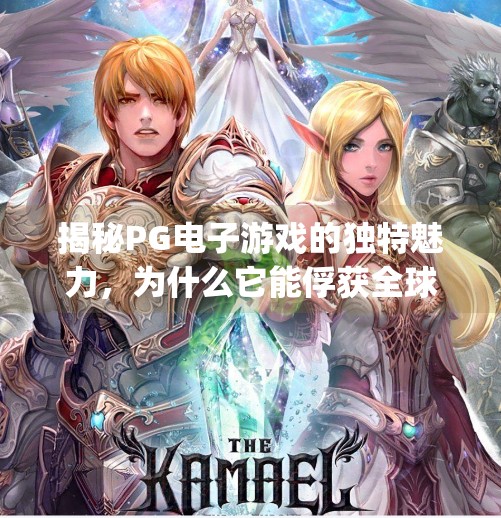 揭秘PG电子游戏的独特魅力，为什么它能俘获全球玩家的心？pg电子游戏特色有哪些